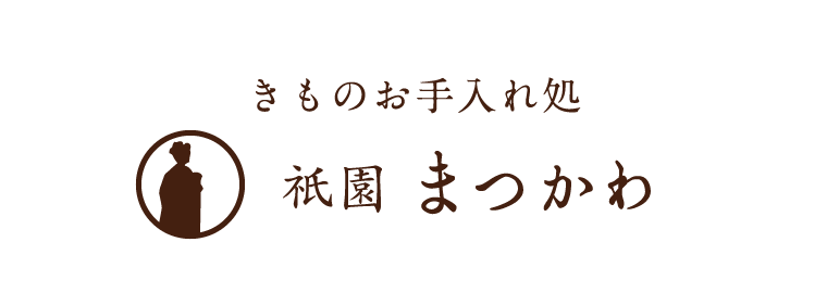 きものお手入れ処 祇園まつかわ