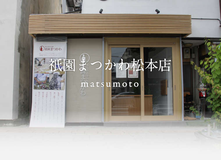 祇園まつかわ松本店